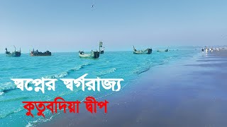 A Mysterious Island Kutubdia In Cox’s Bazar Bangladesh | Kutubdia Island | Kutubdia Dip