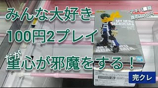 ベネクス川越　クレーンゲーム　僕のヒーローアカデミア　デク　100円2プレイ　デカ箱　完全クレゲ宣言　UFOキャッチャー　フィギュア　チャンネル登録よろしくお願いします