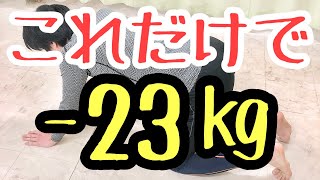 【−23㎏】四つん這いになると不思議と痩せる秘訣！