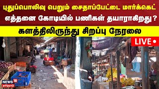 🔴LIVE: புதுப்பொலிவு பெறும் சைதாப்பேட்டை மார்க்கெட்  எத்தனை கோடியில் பணிகள் தயாராகிறது?