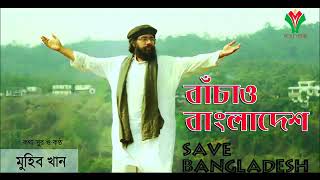 বাঁচাও  বাংলাদেশ ।   Save Bangladesh... Muhib khan.. Bangla new Islamic gogol 2019...ISHRAK RIAZ
