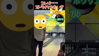 【ボウリング】これ ストライク？機械には当たってないと思う……#bowling