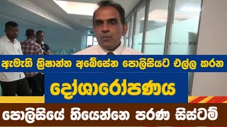 ඇමැති ක්‍රිෂාන්ත අබේසේන පොලිසියට එල්ල කරන දෝශාරෝපණය