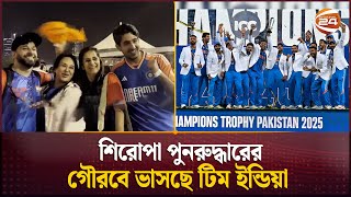 শিরোপা জয়ে ভারতীয় সমর্থকদের উল্লাস | India vs New Zealand | Champions Trophy | Channel 24