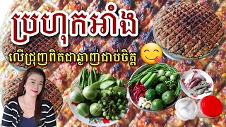 របៀបធ្វើអាំងប្រហុកលើជ្រុញមានរសជាតិឈ្ងុយឆ្ងាញ់| Cooking With Sopheak