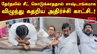 தேர்தலில் சீட் கொடுக்காததால் சாஷ்டாங்கமாக விழுந்து அழுத  காட்சி | #telangana #peoples #elections