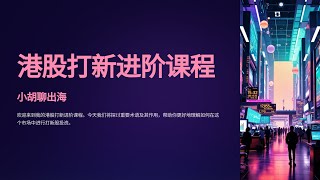 港股打新进阶 打新黑话解读 布鲁可为例 顶头槌 甲乙组 绿鞋机制 一手中签率是什么？基石投资者 保荐人 承销商 行业术语一篇说清