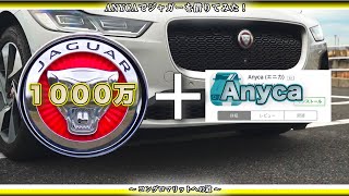 【田澤LIVE塾】ジャガーEV#2  1000万円ジャガーまでも簡単に借りられるANYCA（エニカ）って？？