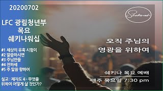 [LFC 쉐키나워십 FULL ver.] 2020년 7월 2일 - 무엇을 위하여 어떻게 살아갈 것인가?