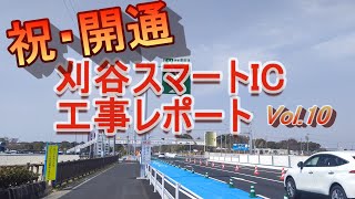 刈谷スマートIC工事状況レポートVol.10 開通しました