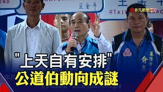 總統還是選到底?王金平:交給上天來安排│非凡新聞│20190721