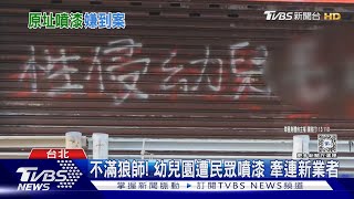 2間幼兒園深夜遭潑漆 男赴警所坦承犯案｜TVBS新聞 @TVBSNEWS02