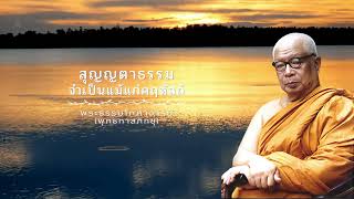 สุญญตาธรรมจำเป็นแม้แก่คฤหัสถ์ 🙏พุทธทาสภิกขุ 🙏