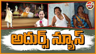 Adhurs News : Narendra Modi Visit Telangana | Balagam Singer Health Condition Serious | Amma News