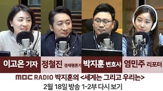 [박지훈의 세계는 그리고 우리는]  정철진 경제평론가, 염민주 리포터, 이고은 기자