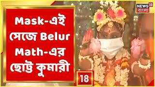 Mask-এই সেজে Belur Math-এর ছোট্ট কুমারী, অন্যদিকে অরবিন্দু সেতু সার্বজনীন দুর্গাপুজোয় 'ডাকঘর'!