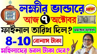 lokkhi bhandar october payment date | লক্ষ্মীর ভাণ্ডার প্রকল্পে অক্টোবর মাসে বোনাস টাকা দেব?ডবল টাকা