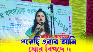 পরেছি এবার আমি ঘোর বিপদে ।। লালনগীতি ।। মেরিনা পারভিন