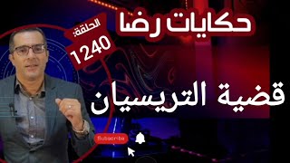 الحلقة 1240 : قصة بوليسية | جـــــريمة قــــتــــل التريسيان والبحث عن القــــــاتل