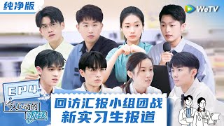 EP4【纯净版】张洽高能救场冯琛 刘畅被高尚气哭超委屈  新人来袭医学生压力超大《令人心动的offerS3》 special