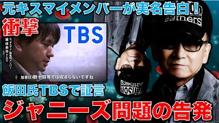 【衝撃告白】元Kis-My-Ft2飯田恭平さん「辞めた理由は●加害」「数十回では収まらない」脱退理由“学業”ではなかった。ジャニーズ事務所の闇。安冨歩東大教授。一月万冊