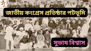 জাতীয় কংগ্রেস প্রতিষ্ঠার পটভূমি / প্রেক্ষাপট / কারণ। Background for foundation of National Congress.