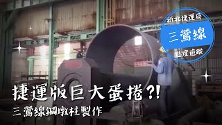 三環三線-捷運三鶯線鋼墩柱製作過程