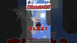 息を止めてね！【マイクラ】#Shorts