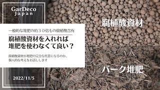 【堆肥の約３０倍？】腐植酸資材を入れれば堆肥を使わなくても良い？【土壌改良・土づくり】