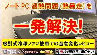 【MJ一局戦(番外編:3)】ノートPC過熱問題(熱暴走)を一発解決!／吸引式冷却ファン使用での温度変化レビュー[へたでも勝てる！一局戦]