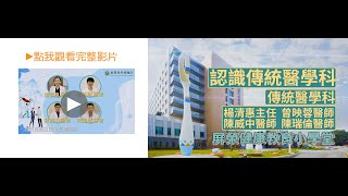 屏東榮民總醫院傳統醫學科中西醫整合，提供病人優質的全人醫療服務。 手語版