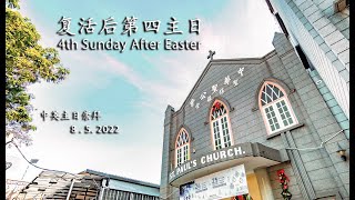 复活后第四主日 |  主日崇拜 - 直播 (08-05-2022) 4th Sunday After Easter  | Sunday Service - Live