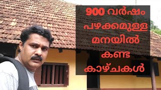 900  വർഷം പഴക്കമുള്ള മനയിൽ കണ്ട കാഴ്ചകൾ my second vlog