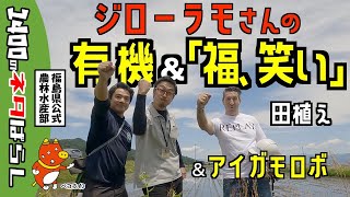 ジローラモさんの有機＆「福､笑い」田植え＆アイガモロボ