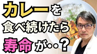 【朗報！】カレーを食べ続けたら、寿命が・・・？「ターメリック」などスパイス入りカレーのがんや寿命に与える影響についての研究