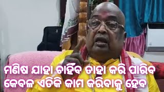 ମଣିଷ ଯାହା ଚାହିଁବ ତାହା କରି ପାରିବ || ଦିବ୍ୟ ବାର୍ତ୍ତା #bababalia #katha mruta #odia