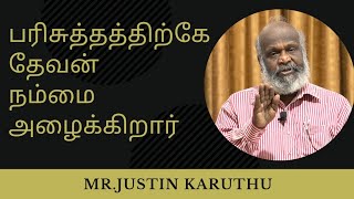 பரிசுத்தத்திற்கே தேவன் நம்மை அழைக்கிறார்/Mr.Justin karuthu