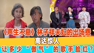 《聲生不息》林子祥夫婦的出場費，高達驚人，讓多少“傲氣”的歌手臉紅？99愛娛樂