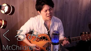 【ギター弾き語り】くるみ／Mr.Children  (カバー#29 歌詞付)