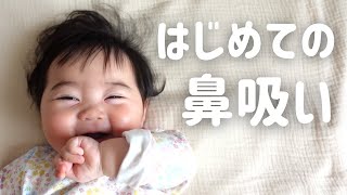 【生後262日】はじめての鼻吸い！ニコニコ笑顔の生後8ヶ月の赤ちゃんがかわいい (Day 262. Runny nose)