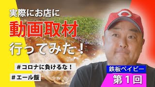 鉄板ベイビー【＃エール飯・お店応援リレー第1回】