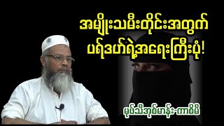 အမျိုးသမီးတိုင်းအတွက် ပရ်ဒဟ်ရဲ့အရေးကြီးပုံ! | မုဖ်သီအုစ်မာန်း-ကာစိမီ