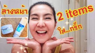 วิธีล้างหน้าใส ล้างเครื่องสำอางค์ให้สะอาดหมดจด |PommeVarintorn