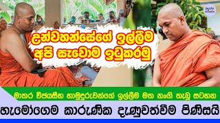 මාතර විඡයසීහ හිමි කරපු ඉල්ලීම - Matara wijayaseeha Thero