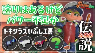 【でんせつ400】2オカシラ：トキシラズ《L3リールガン・わかば・ラピエリ・緑ランダム》【サーモンランNW】