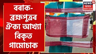 Gamocha Controversy : বৰাক-ব্ৰহ্মপুত্ৰৰ  সমন্বয়ৰ বাৰ্তা দিবলৈ গৈ বিপদত বাংলা সাহিত্য সভা