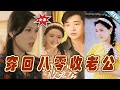 【大結局完整版】《穿回八零收老公》第1~78集#短剧#霸道总裁#爱情 #都市 #女频#甜宠剧#玄幻剧场 #short drama#chinesedramaengsub