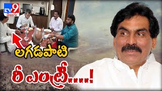 లగడపాటి రీ ఎంట్రీ? హాట్ హాట్ గా మారిన ఖమ్మం పాలిటిక్స్ - TV9