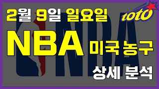 [NBA 분석] 2월 9일 일요일 느바 경기 분석 #스포츠분석 #토토분석 #농구분석 #배구분석 #NBA분석