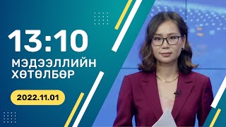 С.Баярцогт анх удаа нээлттэй мэдээлэл хийлээ | 2022.11.01